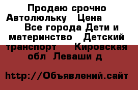 Продаю срочно Автолюльку › Цена ­ 3 000 - Все города Дети и материнство » Детский транспорт   . Кировская обл.,Леваши д.